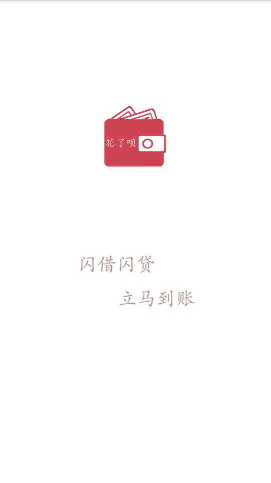花了呗app下载  v2.0图3