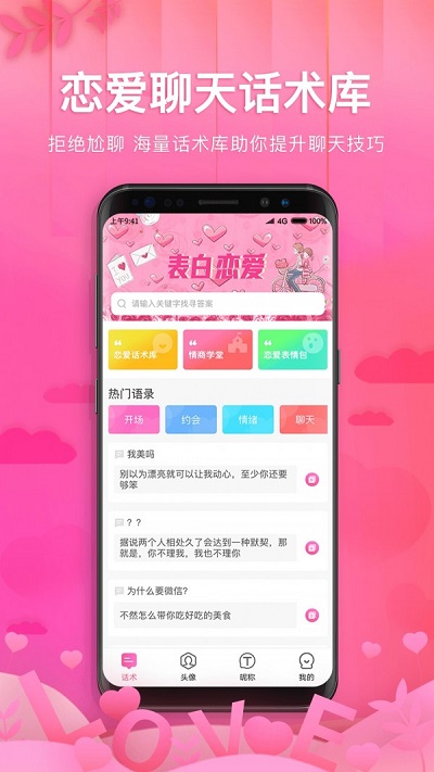 土味情话恋爱话术安卓版