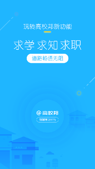 高校邦官网登录入口电脑版  v5.0.6图4