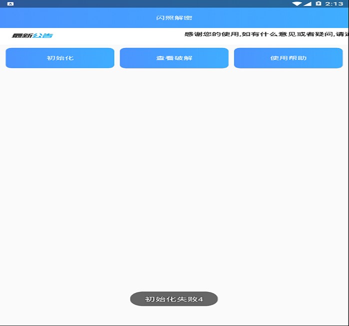 闪照解密下载手机版  v1.0图2