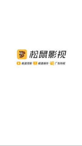 松鼠影视ios  v1.5.1图3