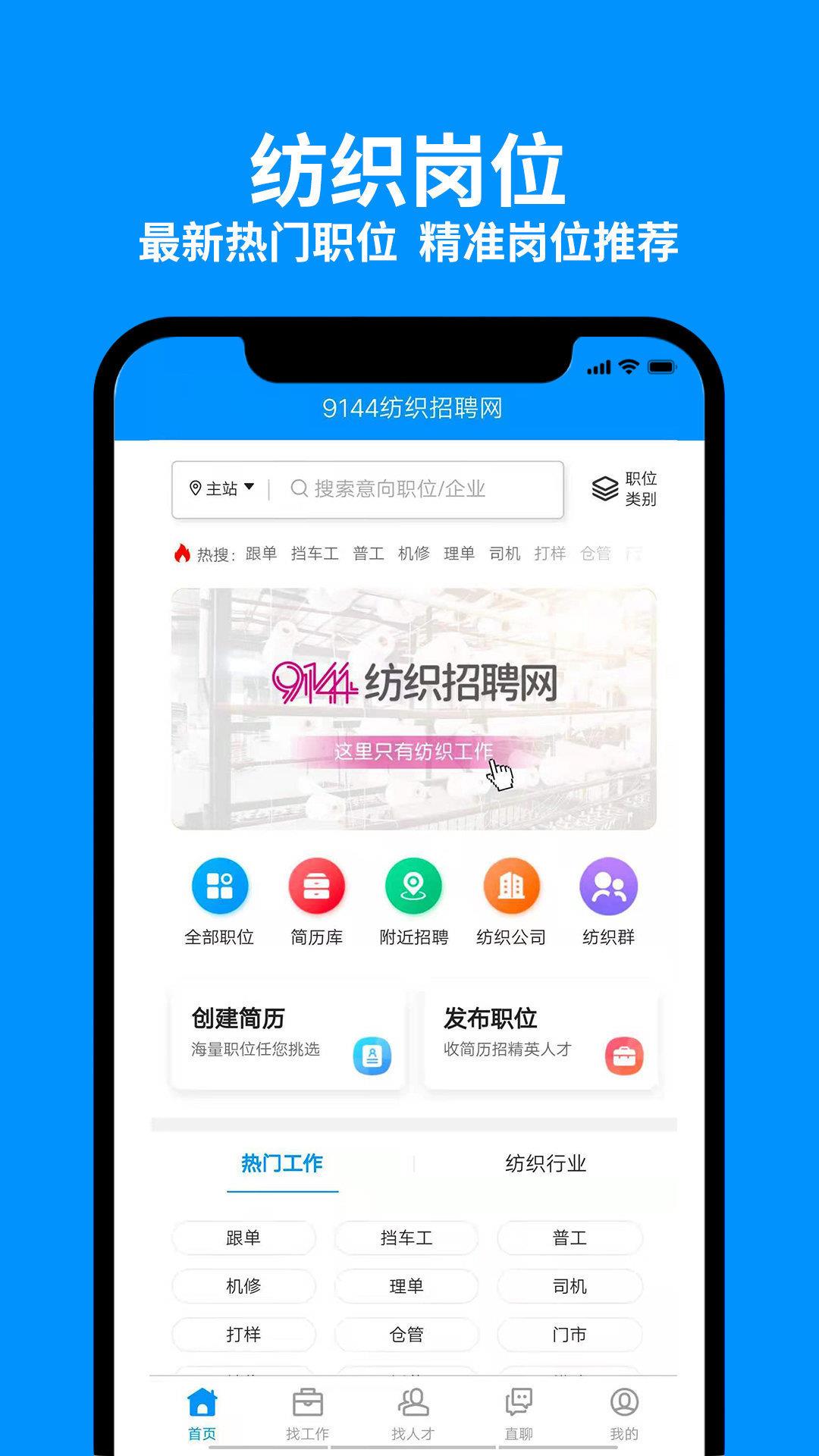 9144纺织招聘网  v1.0.0图1