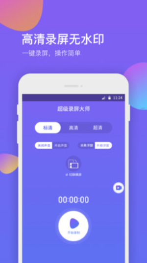 超级录屏助手下载  v1.0.0图3