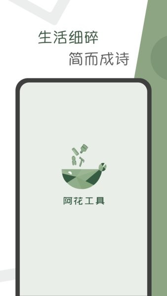 阿花工具最新版