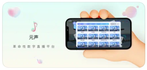 元声吖app  v1.0图1