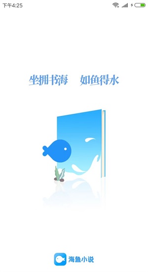 海鱼小说app下载苹果版  v1.4.04图1