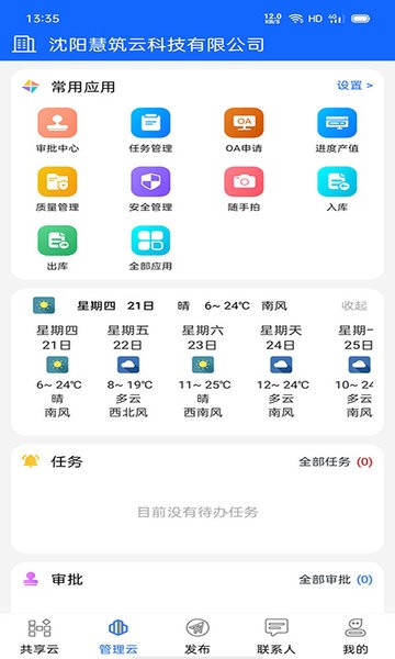 慧筑云平台  v2.1.9.1图3