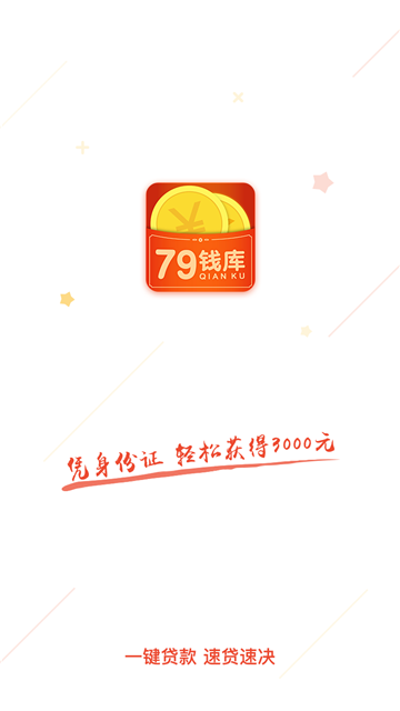 79钱库  v1.0图2