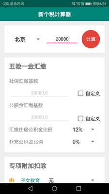 新个税计算器