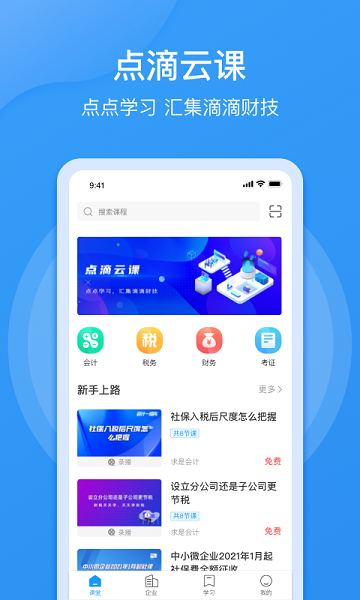 点滴云课堂  v3.20.3图3