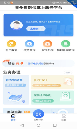 贵州医保app官方下载  v1.1.3图3