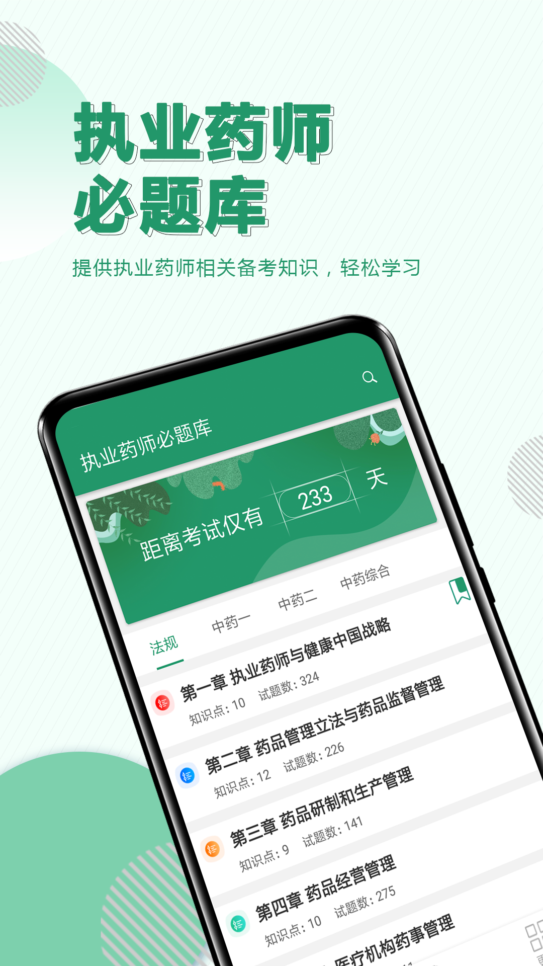 执业药师必题库  v1.0图4