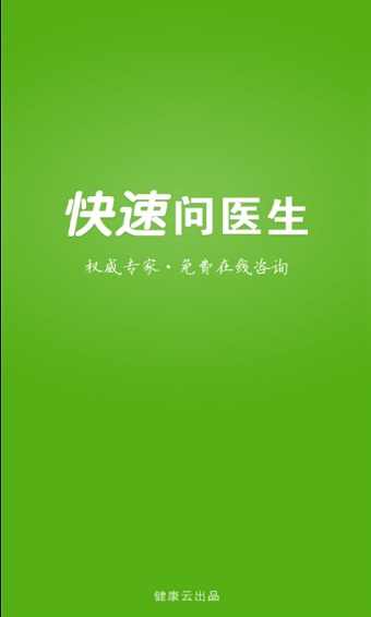 快速问医生app下载医生版官网