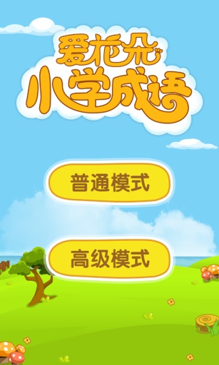 爱花朵小学成语  v1.0.2图1