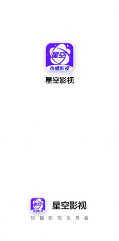 星空影视app官方下载安装手机版  v1.2图2