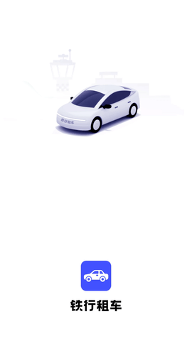 铁行租车  v2.3.5图1