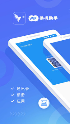 wifi换机助手最新版本下载安卓手机