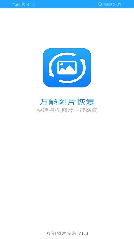 万能图片恢复软件免费  v1.3图3