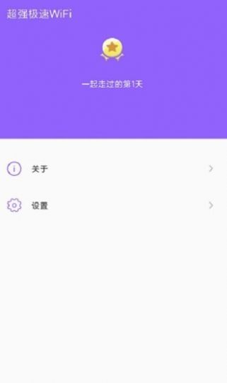 超强极速WiFi  v1.1.9图2