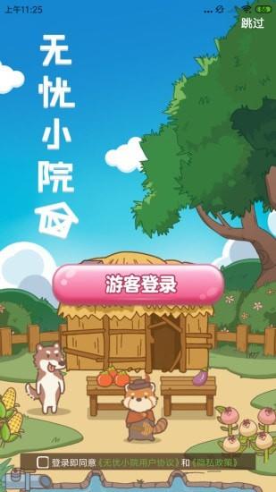 无忧小院红包版  v1.0图3