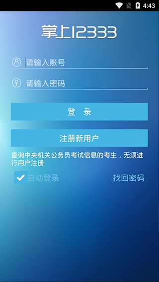 掌上12333官方网站下载  v1.0.74图3