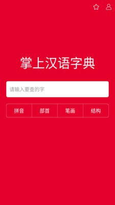 掌上汉语字典下载安装最新版本  v1.0.00图1