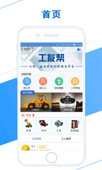 工友帮  v2.1.16图1