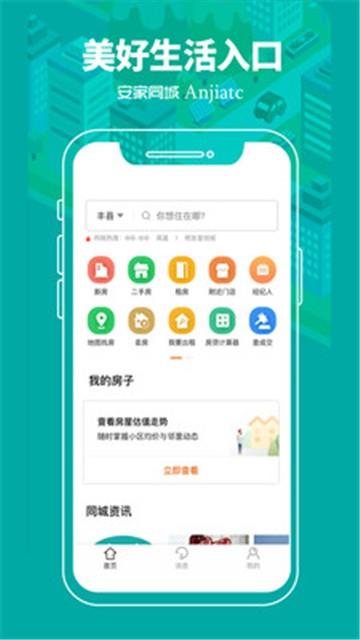 安家同城手机版官网下载苹果版  v1.0.0图3