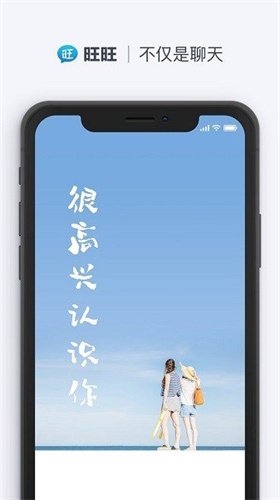 旺旺聊天手机版下载  v2.1.1图1