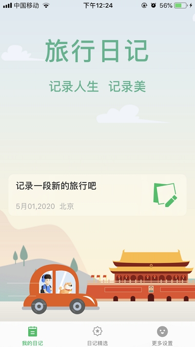 旅行日记app最新版本下载安卓苹果  v2.0图2