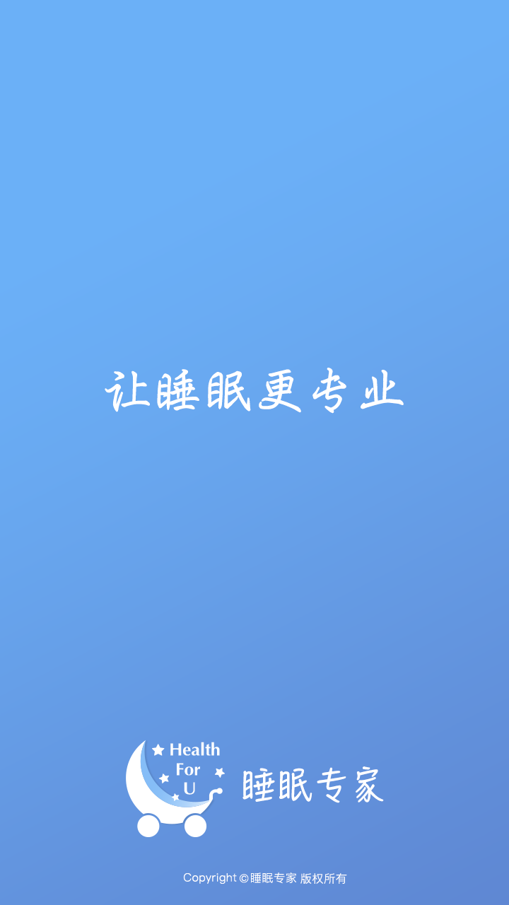 睡眠师安卓版  v1.1.0图1