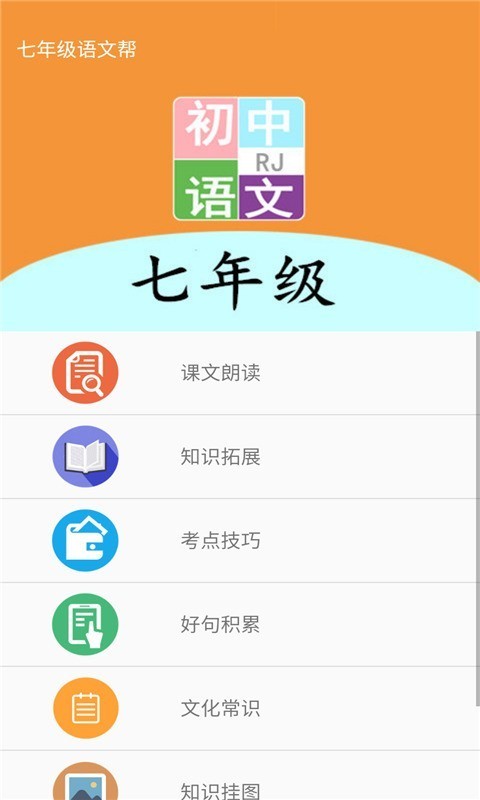 七年级语文帮  v1.8.8图1