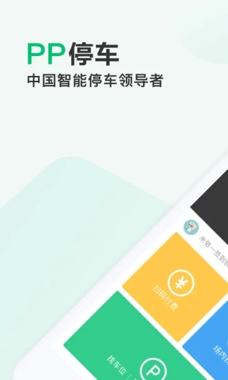 PP停车  v4.2.1图1