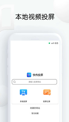 快传投屏免费版下载官网  v1.26图3