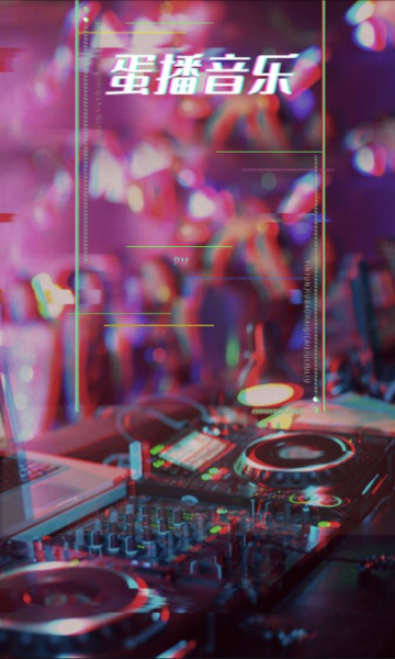 蛋播音乐app官网正版下载