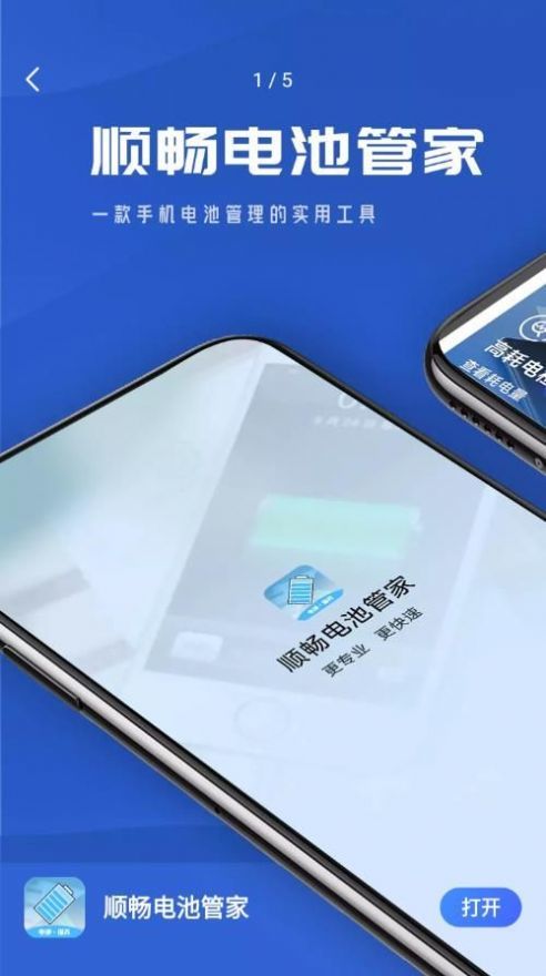 顺畅电池管家  v1.0.0图1
