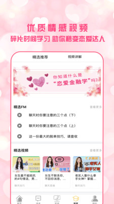 恋爱聊天术苹果  v1.7.0图1