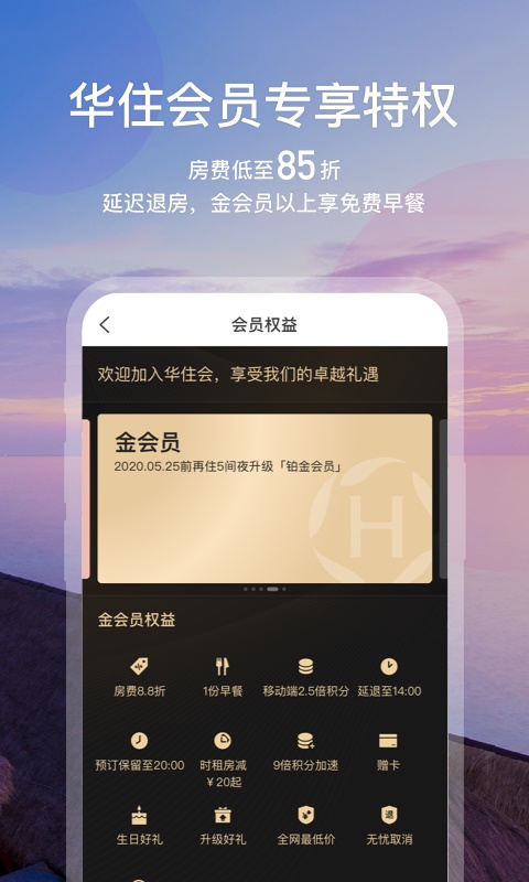 华住会最新版本下载  v7.0图2