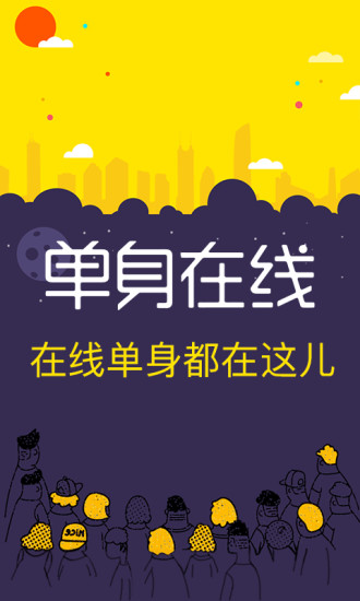 单身在线app  v2.1.3图4