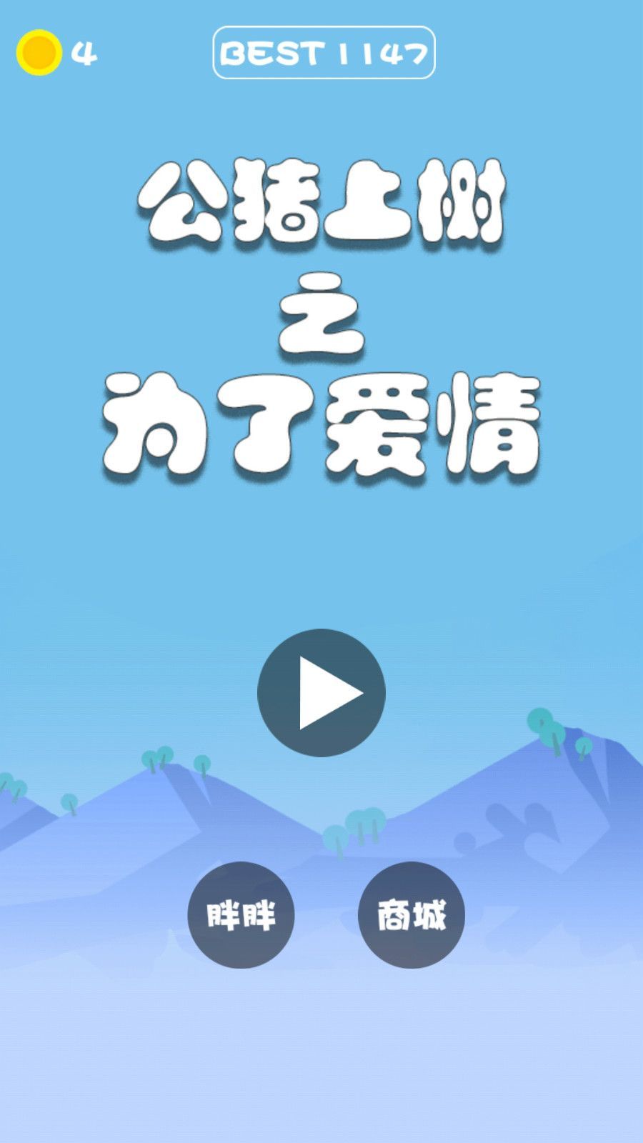 公猪上树之为了爱情  v1.0图3