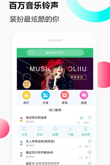 手机来电音乐铃声免费下载软件  v1.0.0图3