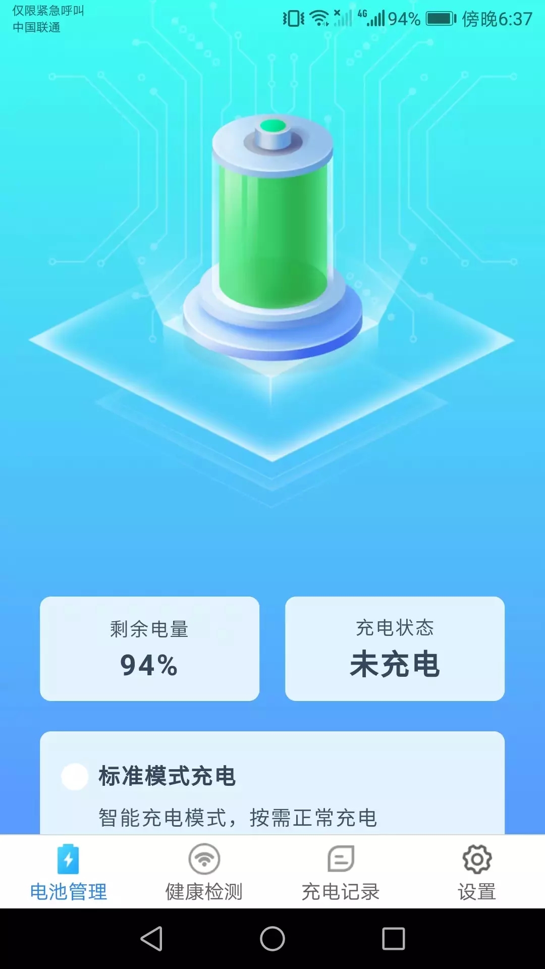 充电小助手  v1.1.4图1