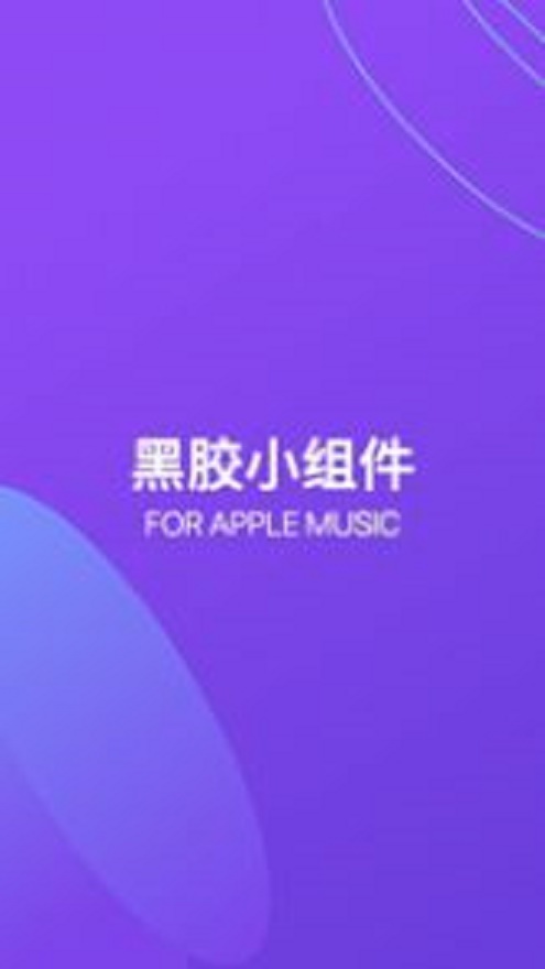 谜底黑胶(黑胶唱片小组件)v1.4  v1.0.0图1