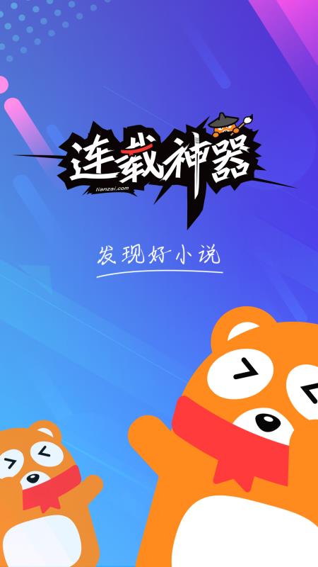 连载神器app官方  v3.0.3图1