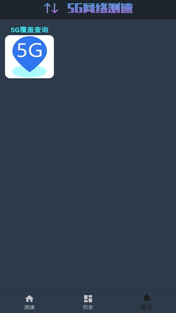 5g网络测速最新版本下载安装苹果  v1.0.4图1