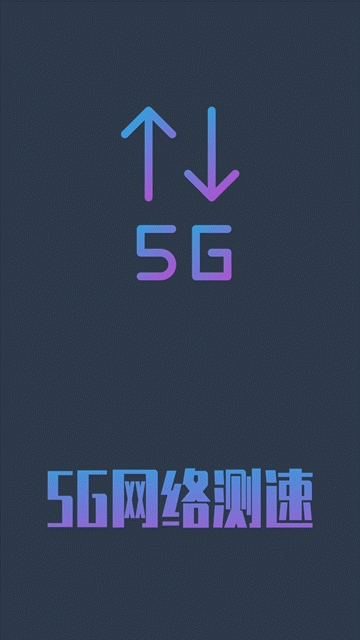 5g网络测速最新版本下载安装苹果