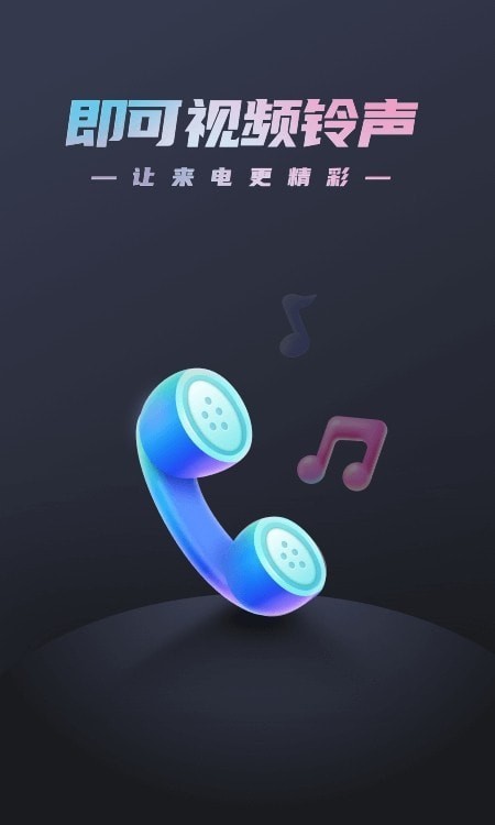 即可视频铃声最新版  v1.1.2图1