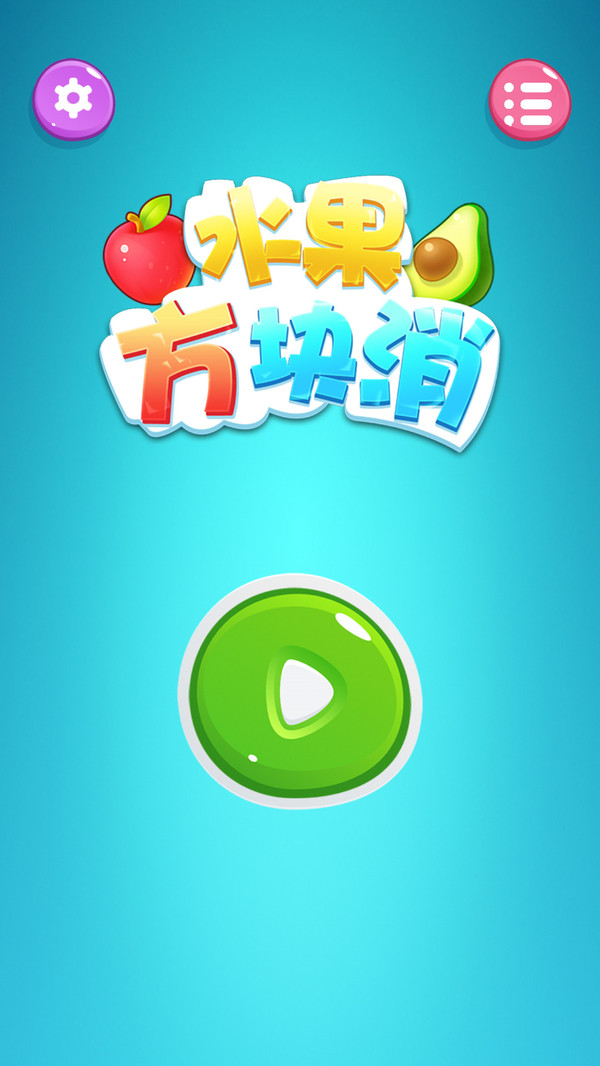 水果方块消  v1.0图2