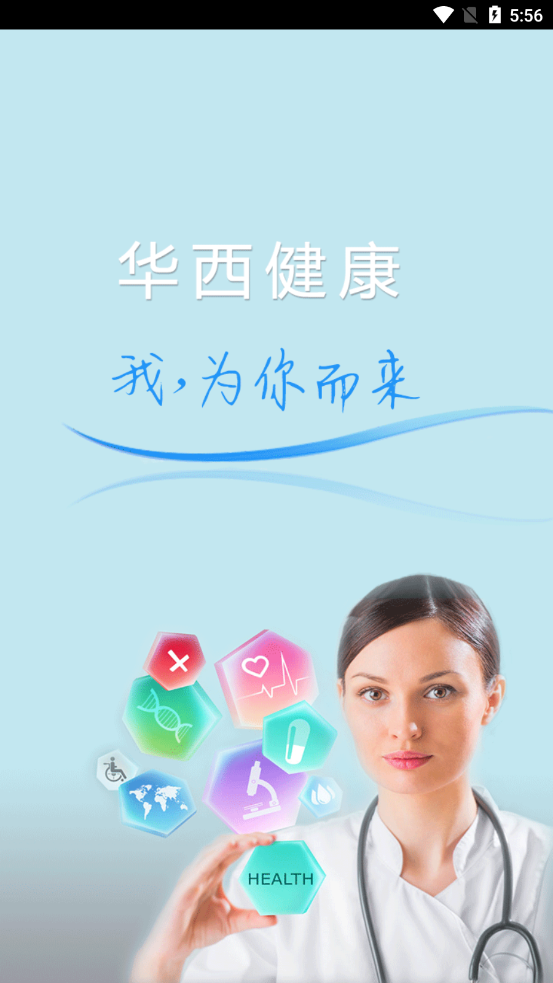 华西健康  v5.2图1