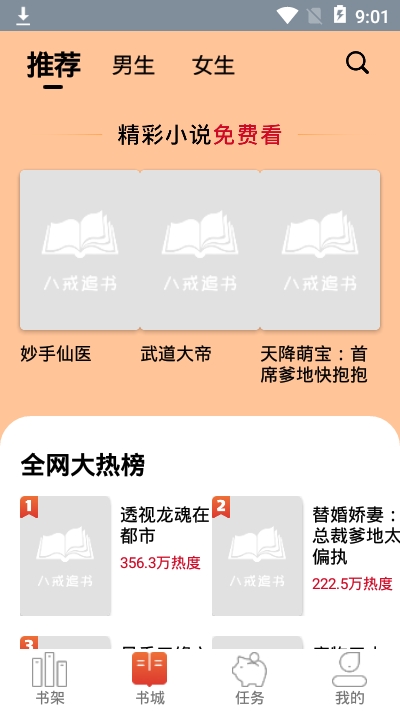 八戒追书免费版下载官网  v1.0.05图3